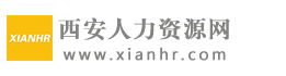 西安人力資源網_西安招聘_西安找工作_西安人才網