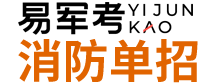 軍隊消防考試_崗位_科目大綱_培訓_輔導-易軍考|消防單招