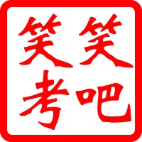 笑笑考吧 - 建造師視頻教程百度云網(wǎng)盤下載