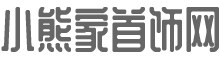 首飾網,首飾商城,首飾批發就上【小熊家首飾商城】