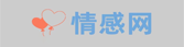 情感挽回_情感問題咨詢_情感咨詢哪里好-情感網(wǎng)