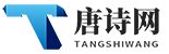 唐詩網_古代經典詩詞名句大全