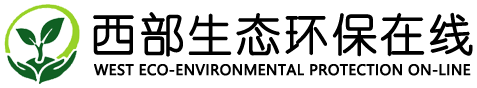 西部生態環保在線——四川吉祥云文化傳媒有限公司