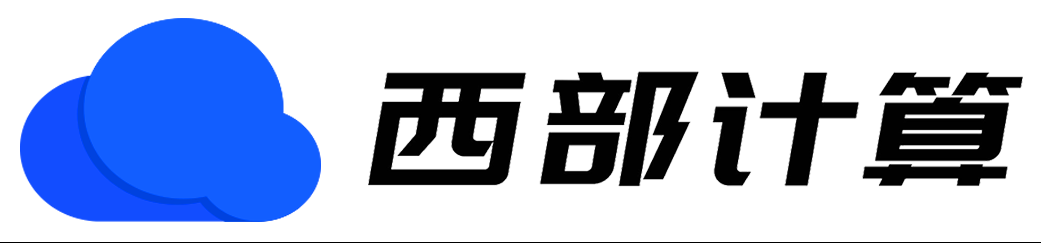 西部計算_見證行業(yè)發(fā)展