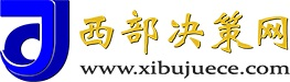 西部決策網(wǎng)_國(guó)家一類新聞網(wǎng)站