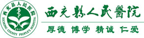 西充縣人民醫院官方網站