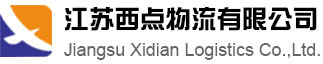 江蘇西點物流有限公司_西點物流_江蘇西點物流有限公司