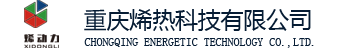 重慶烯熱科技有限公司