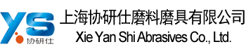 上海協研仕磨料磨具有限公司
