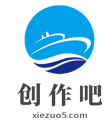創(chuàng)作吧-免費公文第一范文網(wǎng)