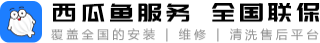 西瓜魚服務(wù)全國聯(lián)保【官網(wǎng)】