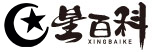 星百科-分享運營推廣營銷知識