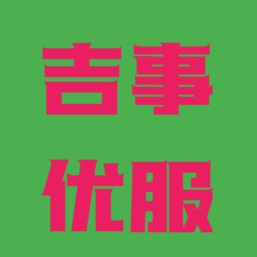 吉事優(yōu)服生活網(wǎng)
