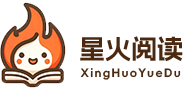 星火閱讀2024新福利