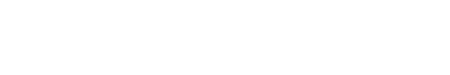 巴南區藝品景觀石經營部