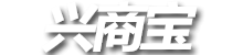 興商寶.專業(yè)的微信第三方平臺(tái)