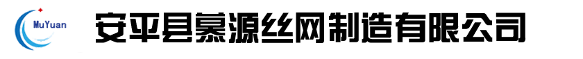 安平縣慕源隔離網(wǎng)廠家