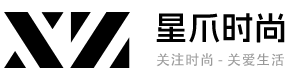 星爪時尚網 - 高端女性時尚門戶、高品質生活時尚網站