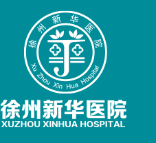 徐州新華不孕不育醫院_徐州不孕不育醫院_徐州專業的不孕不育醫院_徐州新華醫院