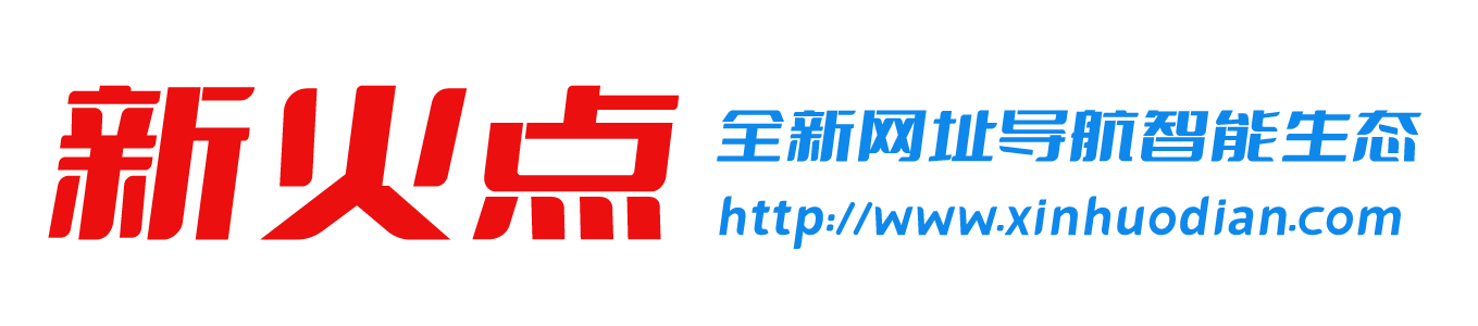 新火點 - 新一代智能網址導航，“新新”之火可以燎原