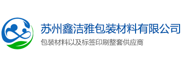 蘇州標(biāo)簽印刷廠-蘇州杜邦紙無紡布印刷-蘇州彩盒印刷-蘇州鑫潔雅包裝材料有限公司