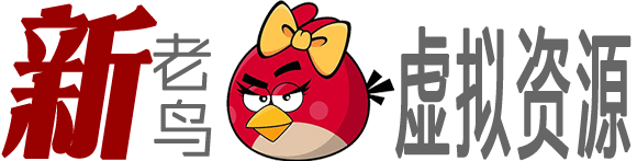 新老鳥虛擬資源網(wǎng)_破解軟件、生活教程、網(wǎng)站源碼、設(shè)計(jì)素材等實(shí)用互聯(lián)網(wǎng)資源的交流平臺(tái)