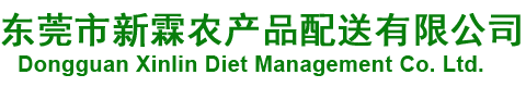 東莞市新霖農(nóng)產(chǎn)品配送有限公司