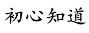 初心知道-心理學交流平臺