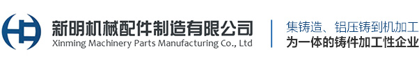 灰鐵鑄件-鋁壓鑄件-球磨鑄件-溧陽市新明機(jī)械配件制造有限公司