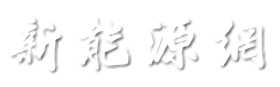 新能源網(wǎng) - 電動(dòng)汽車之家,最新最全的新能源汽車網(wǎng)
