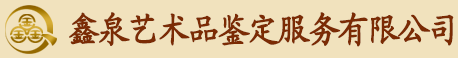 首頁 | 鑫泉藝術(shù)品鑒定有限公司
