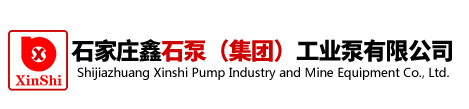 石家莊鑫石泵(集團(tuán))工業(yè)泵有限公司