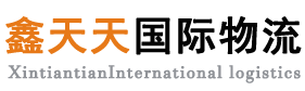 鑫天天國(guó)際物流-國(guó)際搬家,國(guó)際物流,出國(guó)搬家,移民搬家,跨國(guó)搬家,海運(yùn)搬家,海運(yùn)物流