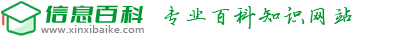 信息百科 - 專業百科知識信息網站