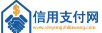 信用支付網 - 專注信用生活社區平臺，信用卡花唄支付交流論壇。