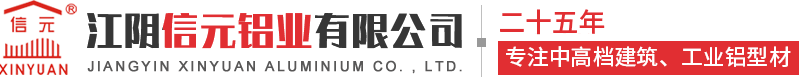 江陰信元鋁業(yè)有限公司
