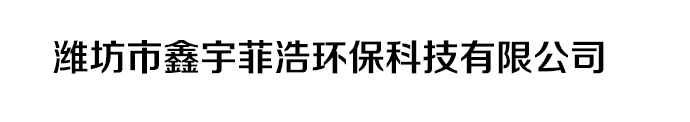 濰坊市鑫宇菲浩環保科技有限公司