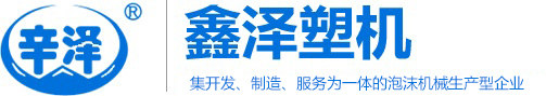 苯板設備_苯板機械_泡塑機械_泡沫機械-鑫澤泡塑機械廠