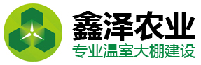 青州鑫澤農業科技有限公司，專業從事溫室骨架配件生產、園藝設備供應、技術服務和市場銷售的專業化公司，電話：13562669811