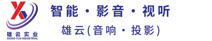 雄云實(shí)業(yè)（智能·影音·視聽(tīng)）官網(wǎng)