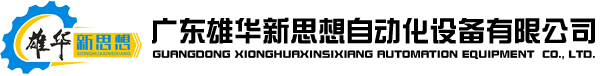 分條機(jī)_分切機(jī),切臺|自動切臺,不干膠/膠帶機(jī)械設(shè)備生產(chǎn)廠家_東莞雄華新思想