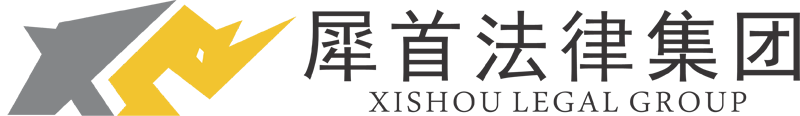 西安免費打官司_訴訟墊資_企業應收賬款_債務催收_西安律師咨詢事務所_犀首法律集團