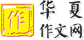 華夏作文網(wǎng)