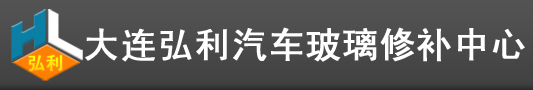 大連汽車(chē)玻璃修補(bǔ)、大連玻璃修補(bǔ)、大連汽車(chē)玻璃_大連弘利汽車(chē)玻璃修補(bǔ)中心