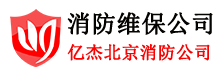 北京消防維保單位-北京億杰消防維保公司服務電話:01057491119