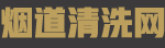 油煙管道清洗網 - 匯聚全國優秀油煙管道清洗公司