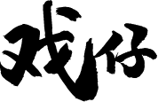戲仔游戲賬號交易平臺-網絡游戲-賬號交易