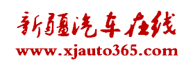新疆汽車在線_新疆最專業(yè)最具影響力的新疆汽車網(wǎng)站