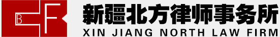 新疆北方律師事務所