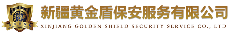 新疆保安服務_保潔外包_物業消防_勞務派遣_新疆黃金盾保安服務有限公司